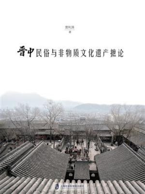 cover image of 晋中民俗与非物质文化遗产摭论